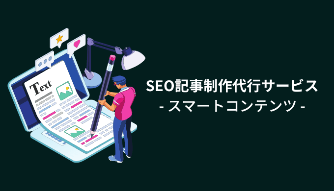 SEO記事制作代行サービス - スマートコンテンツ -